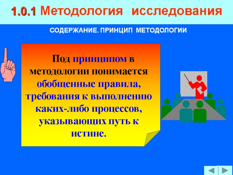 7 1.0.1 Методология  исследования СОДЕРЖАНИЕ. ПРИНЦИП  МЕТОДОЛОГИИ     Под